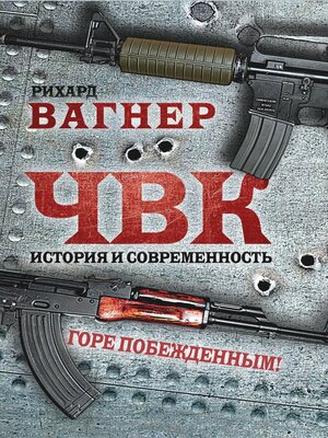 cover image of ЧВК. История и современность. Горе побежденным!